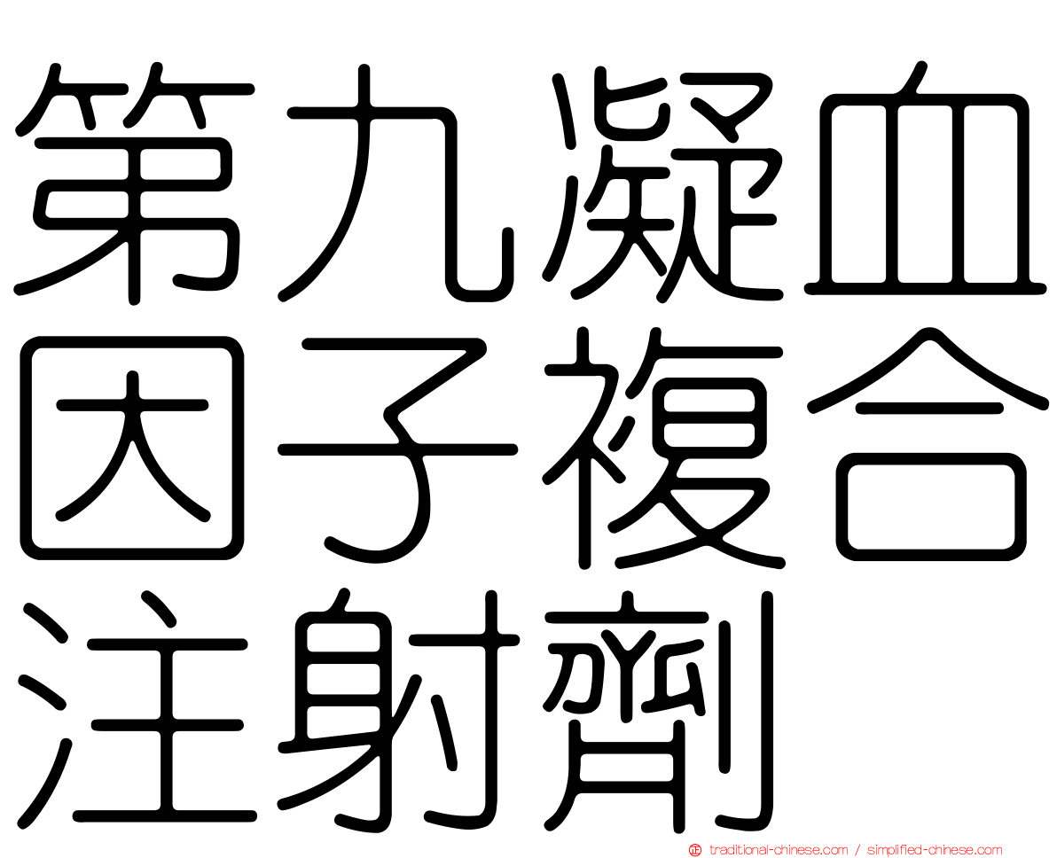 第九凝血因子複合注射劑　